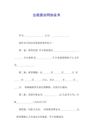 出租屋合同协议书