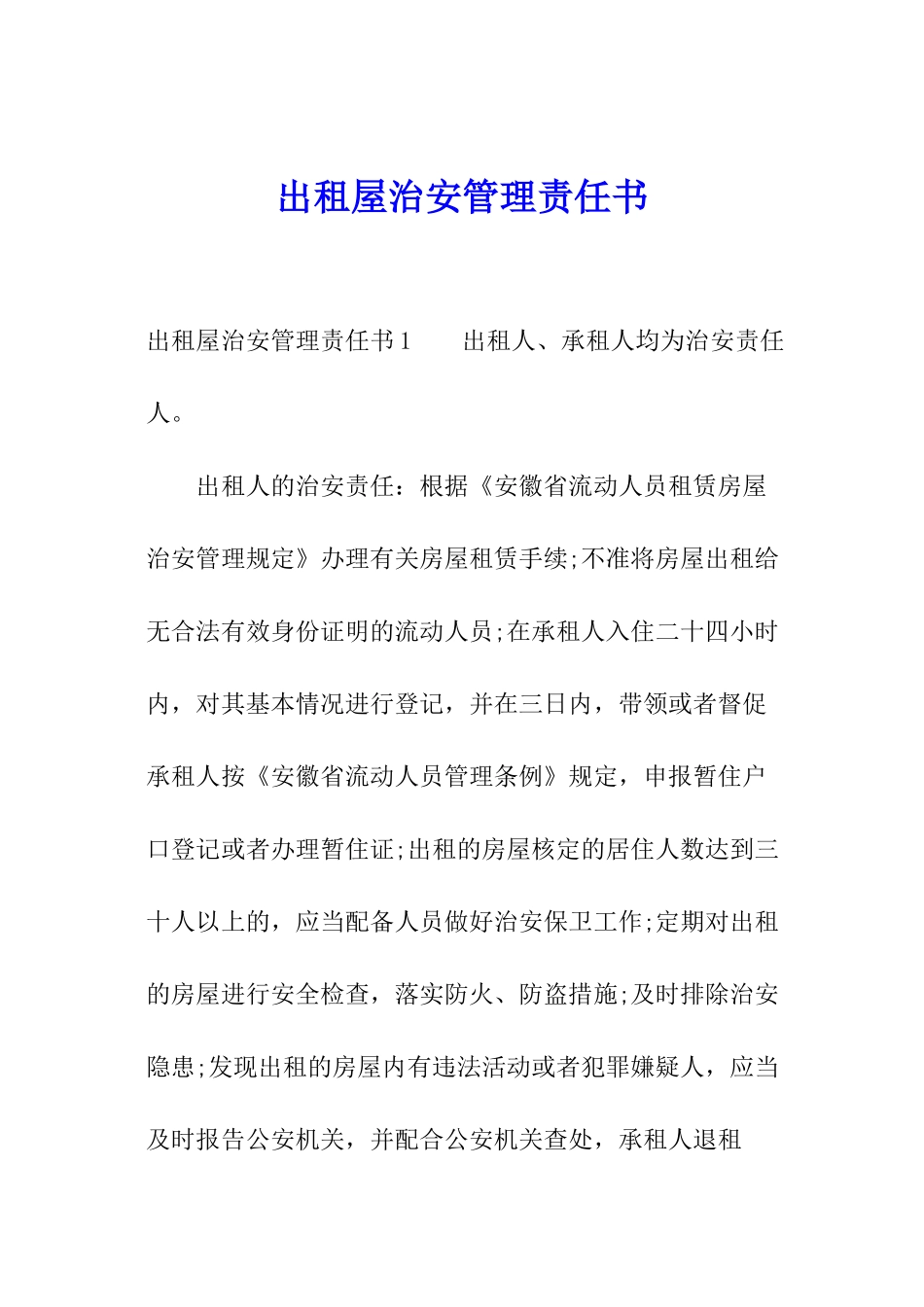出租屋治安管理责任书_第1页