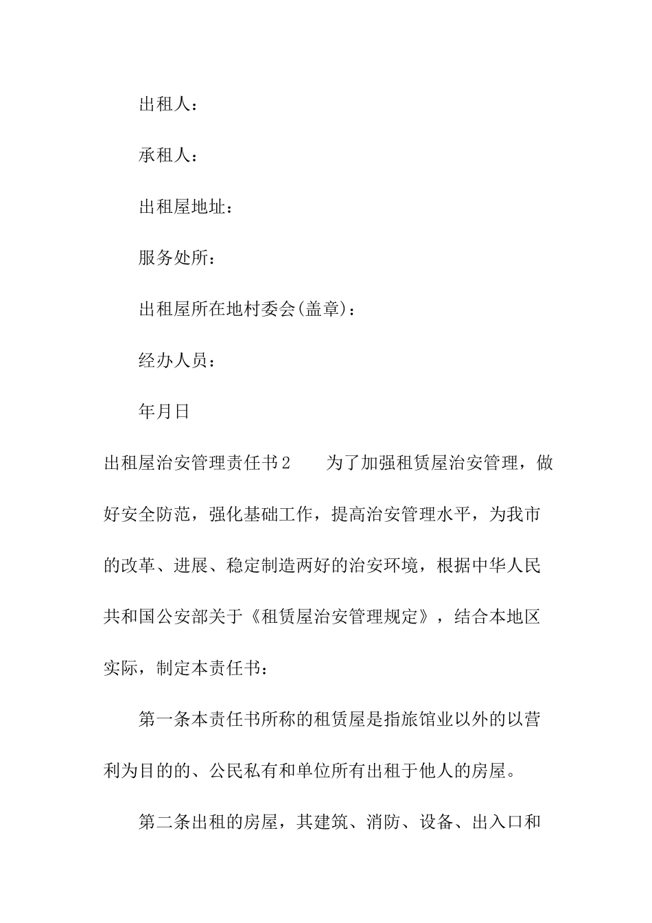 出租屋治安管理责任书_第3页