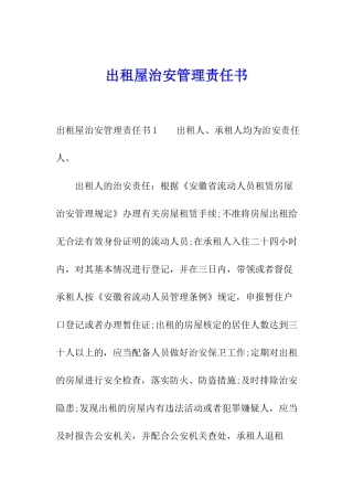 出租屋治安管理责任书