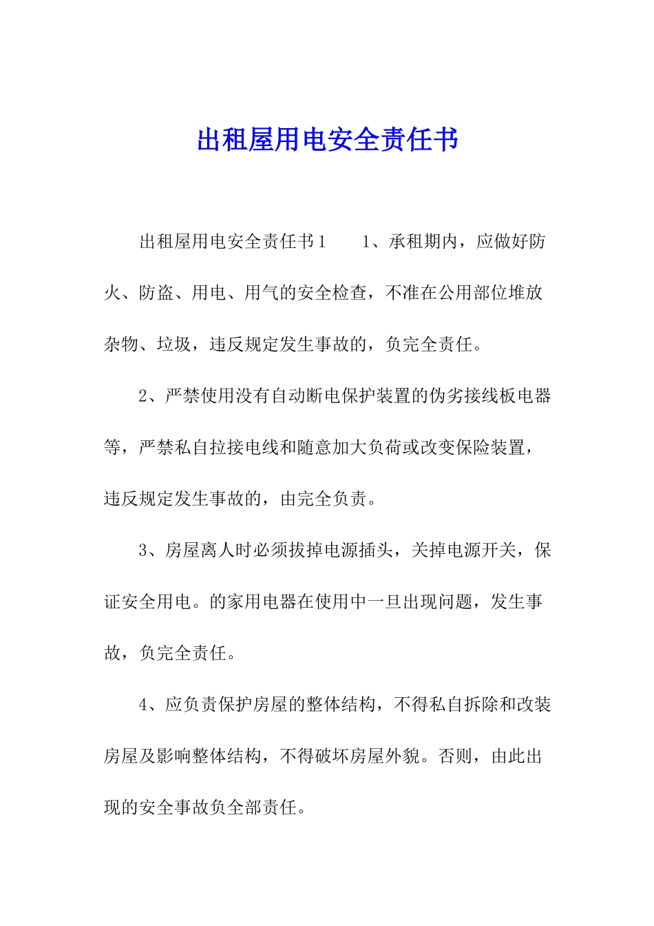 出租屋用电安全责任书_第1页