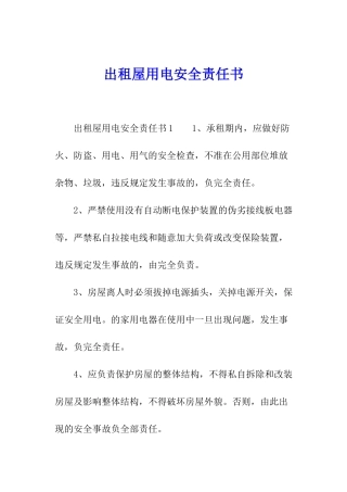 出租屋用电安全责任书