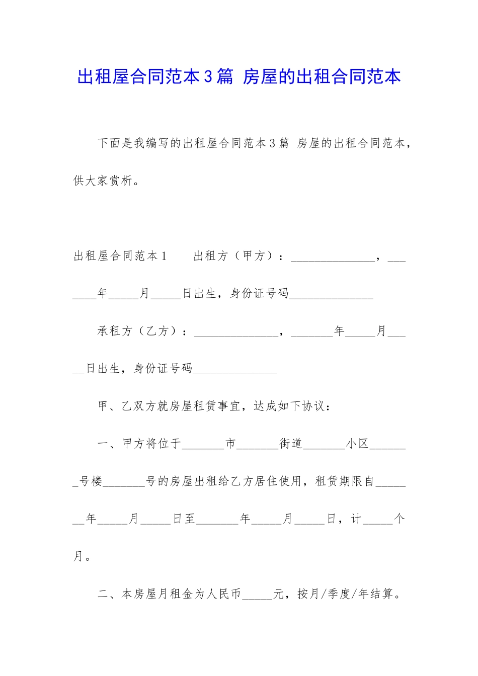 出租屋合同范本3篇-房屋的出租合同范本_第1页