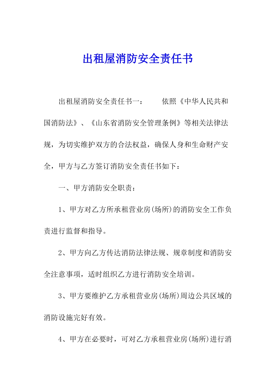 出租屋消防安全责任书_第1页