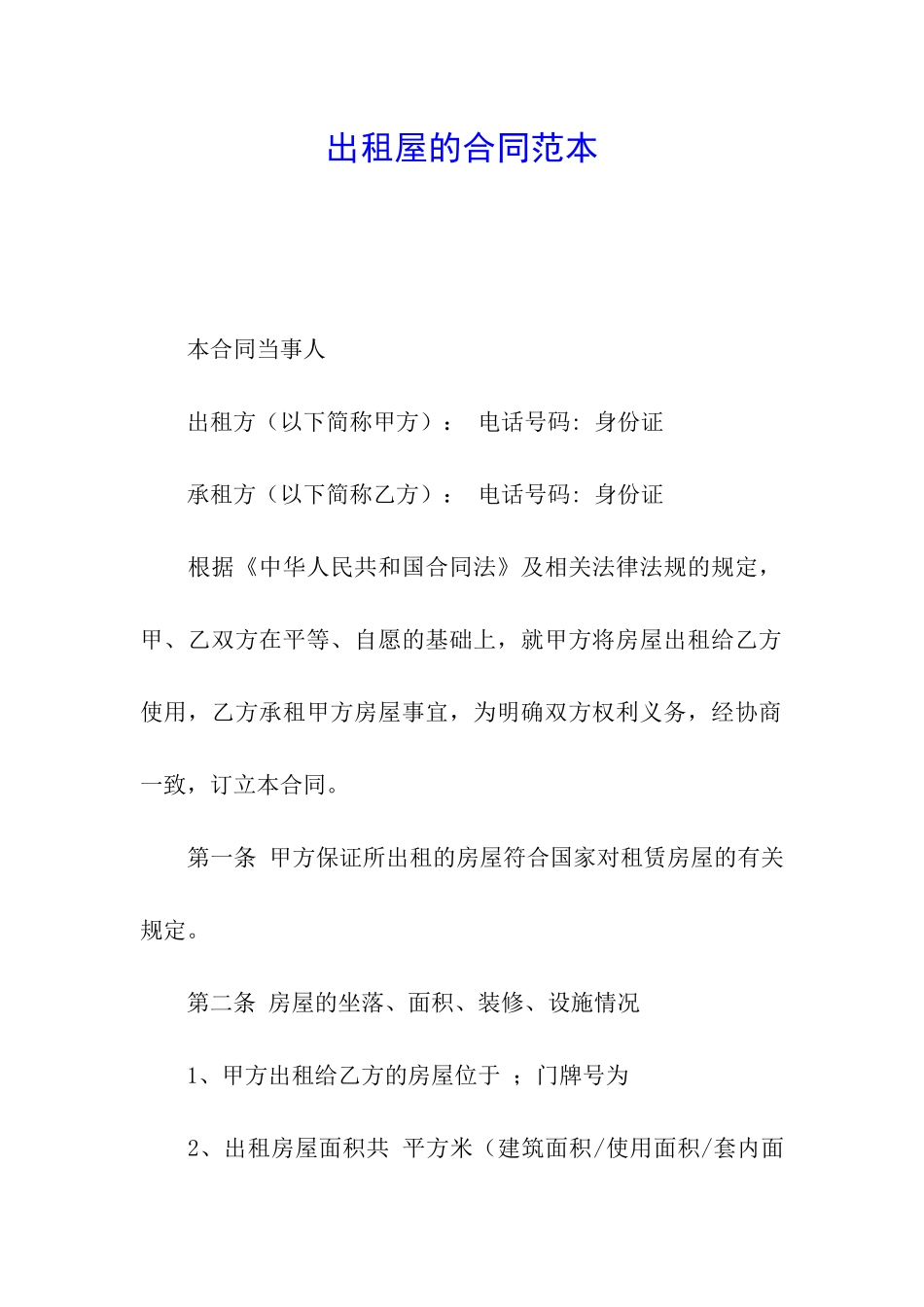 出租屋的合同范本_第1页