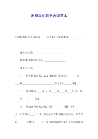 出租屋的租赁合同范本