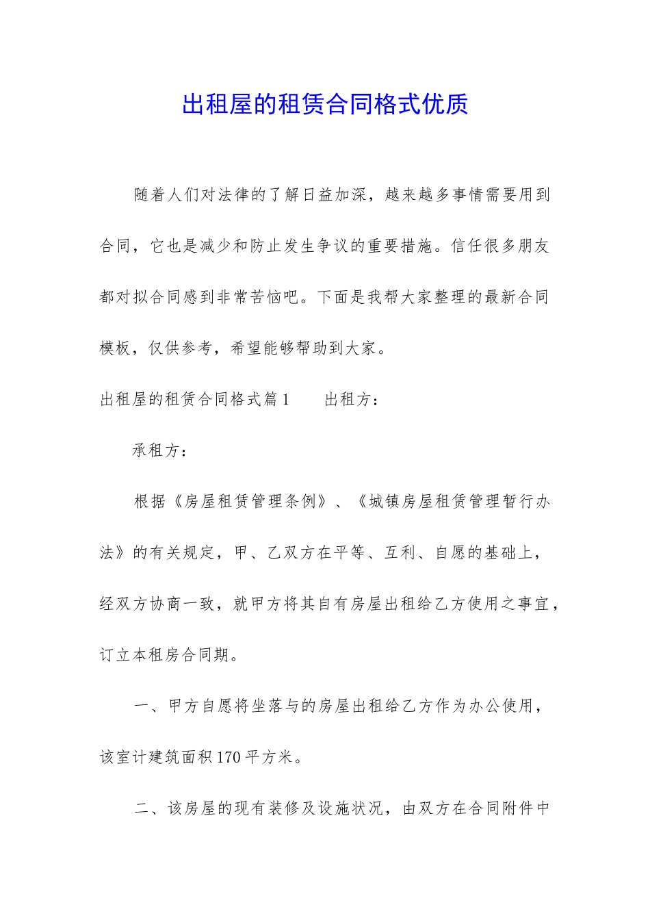 出租屋的租赁合同格式优质_第1页