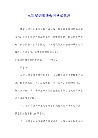 出租屋的租赁合同格式优质