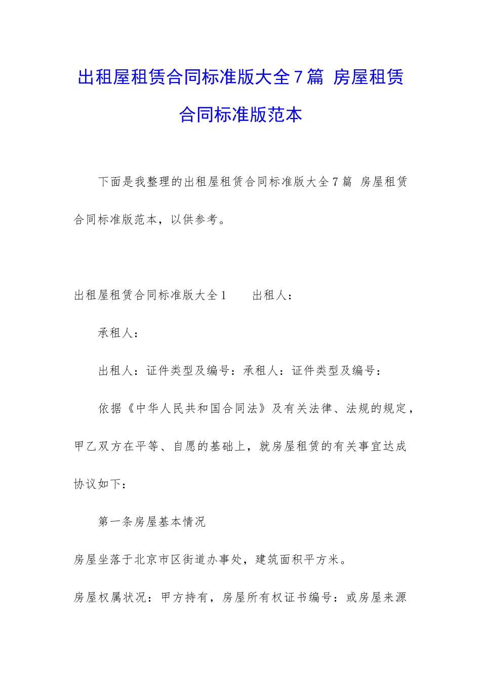 出租屋租赁合同标准版大全7篇-房屋租赁合同标准版范本_第1页