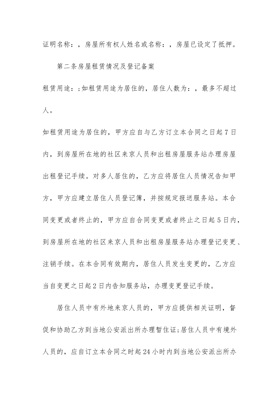 出租屋租赁合同标准版大全7篇-房屋租赁合同标准版范本_第2页