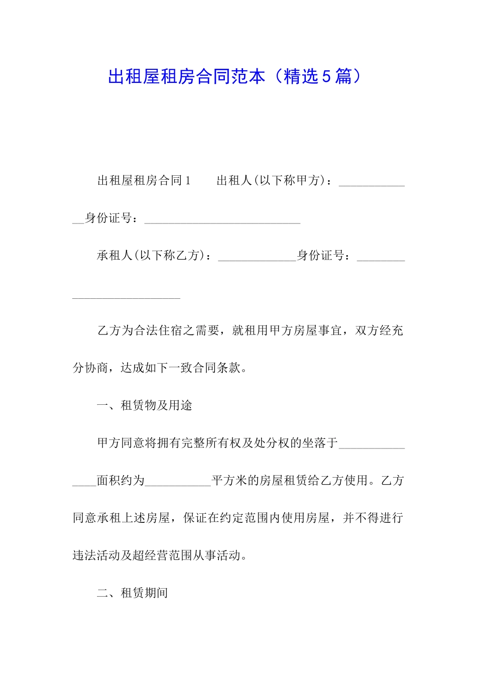 出租屋租房合同范本_第1页