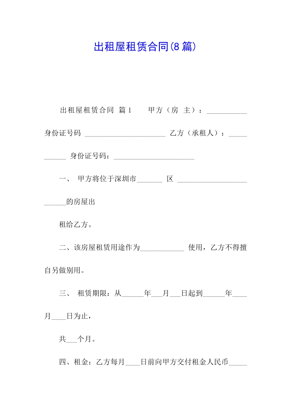 出租屋租赁合同(8篇)_第1页