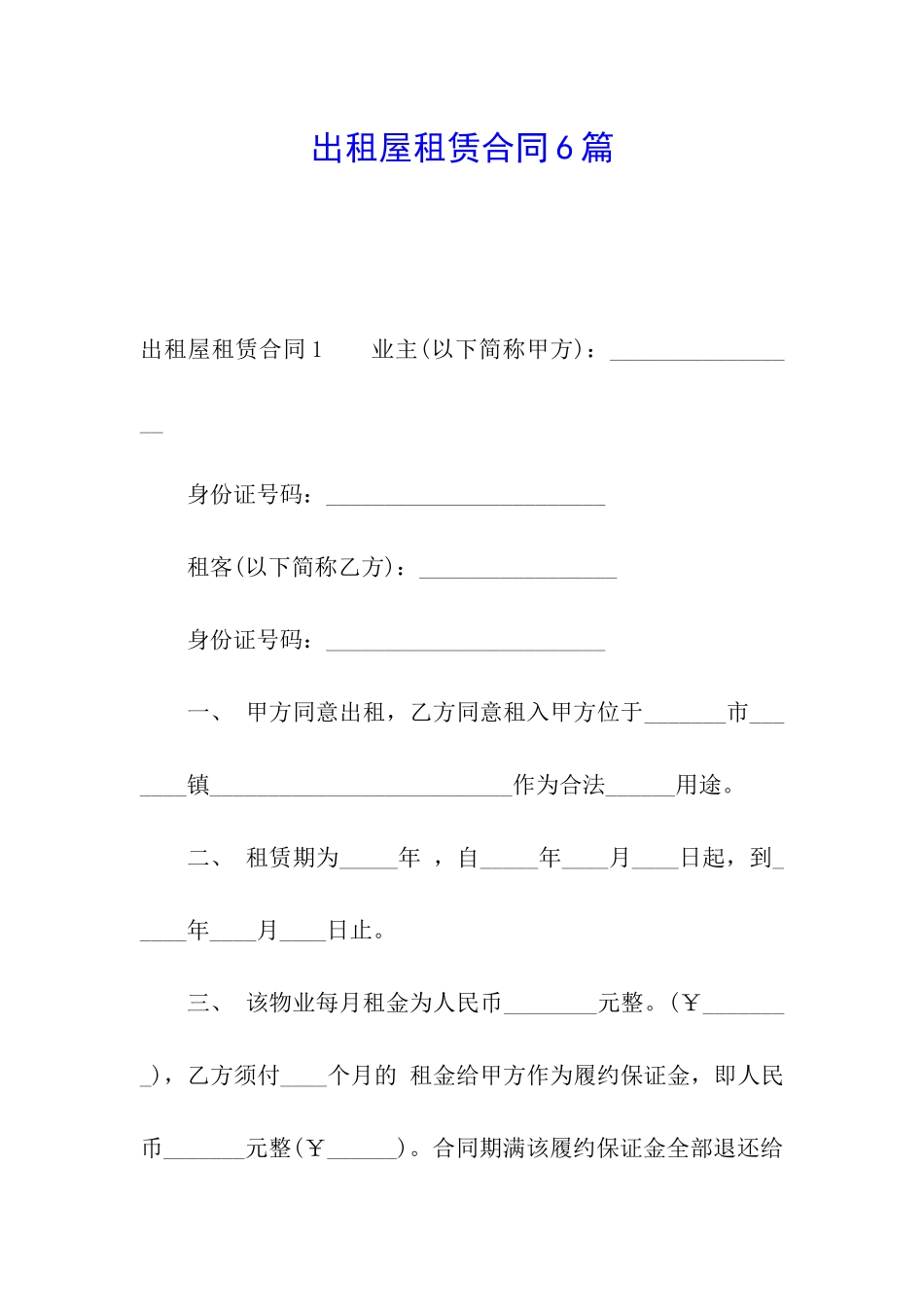 出租屋租赁合同6篇_第1页