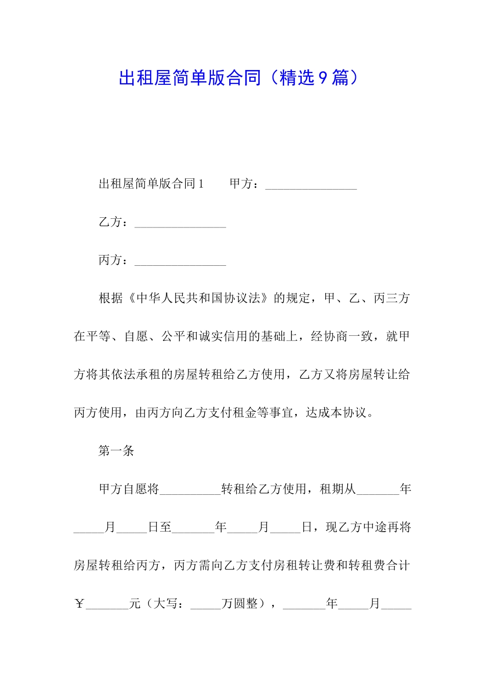 出租屋简单版合同_第1页