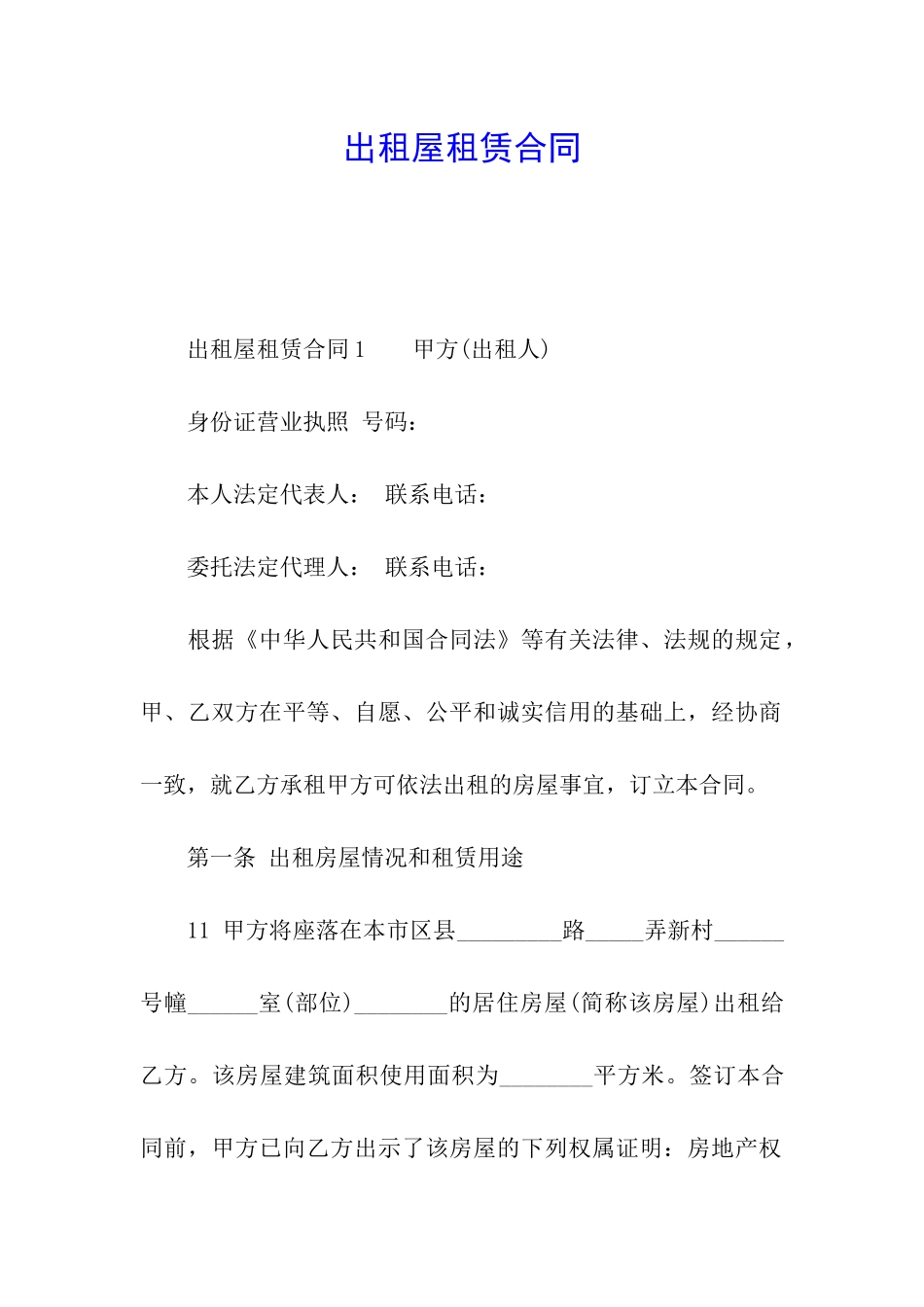 出租屋租赁合同_第1页