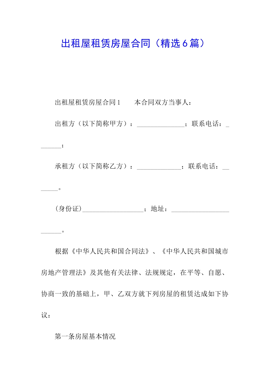 出租屋租赁房屋合同_第1页