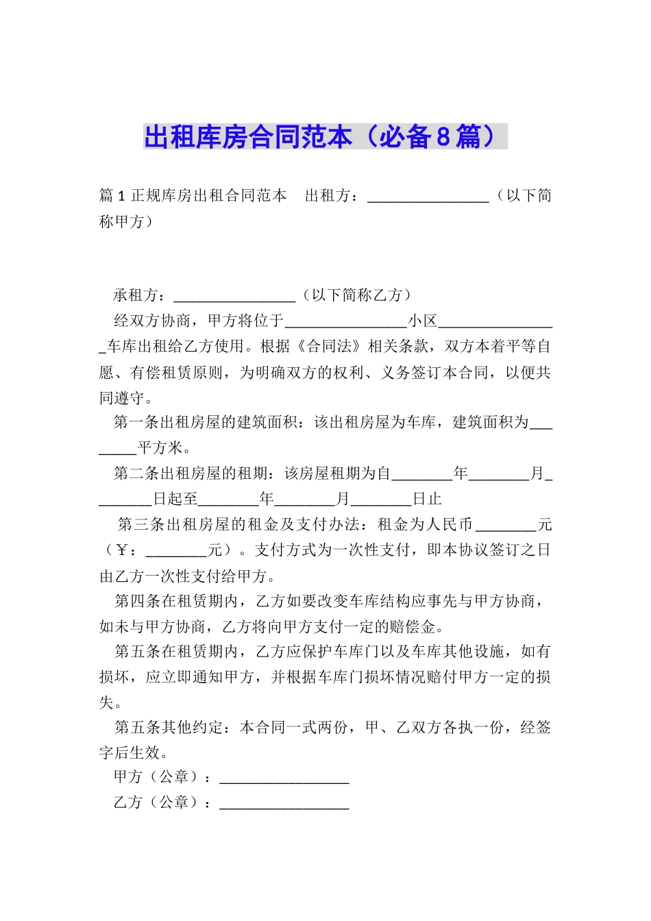 出租库房合同范本_第1页