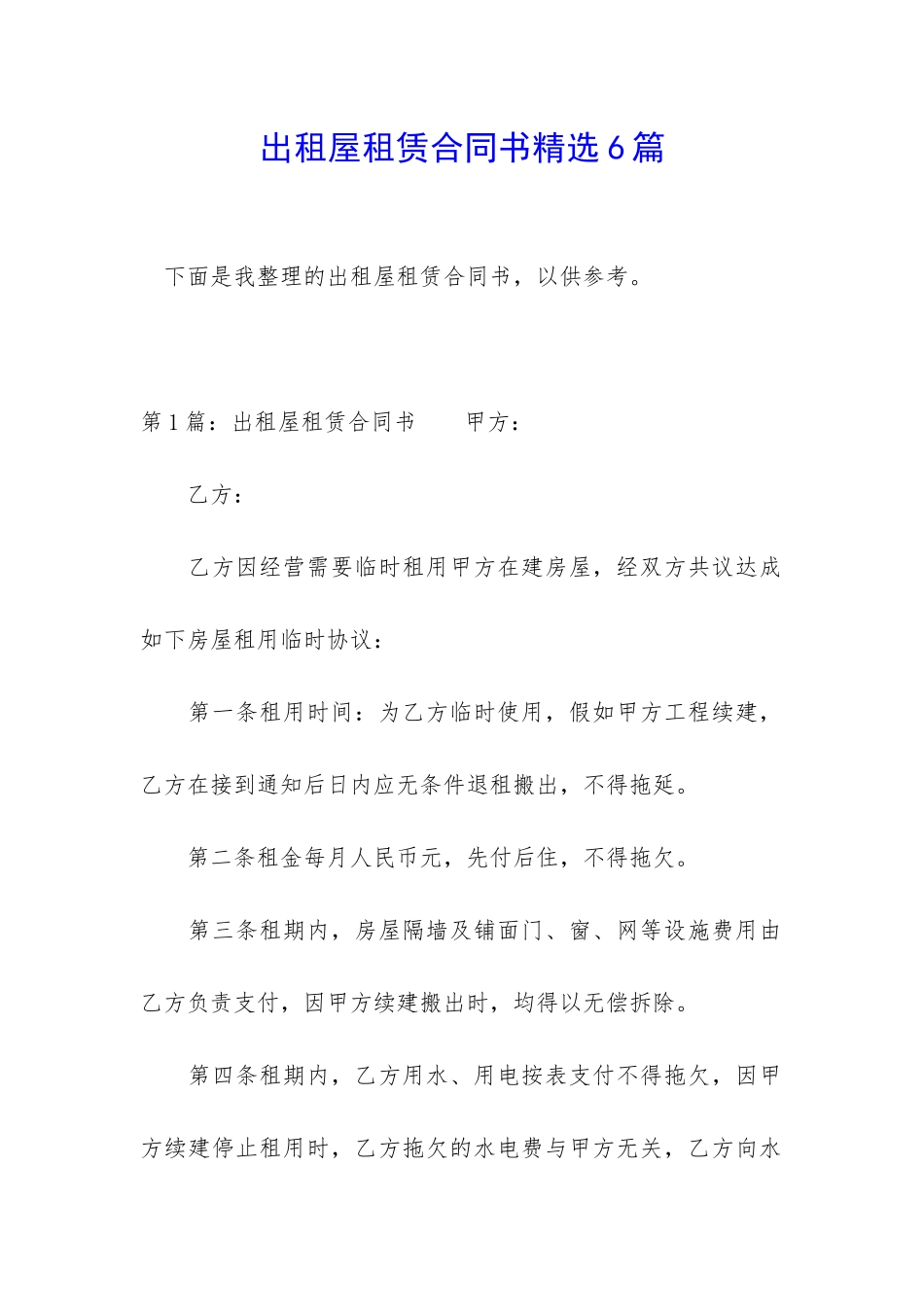 出租屋租赁合同书精选6篇_第1页