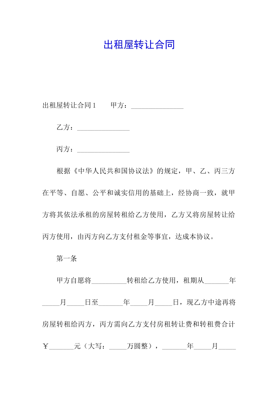 出租屋转让合同_第1页