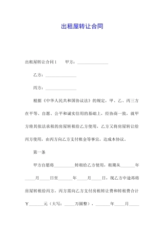 出租屋转让合同