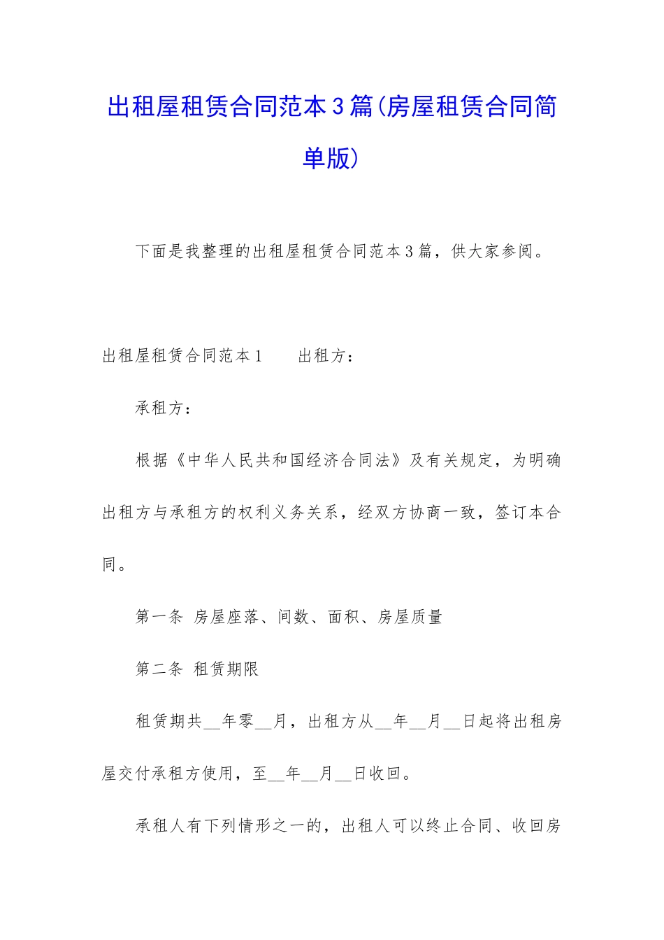 出租屋租赁合同范本3篇_第1页