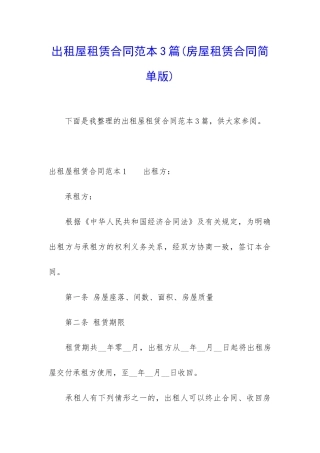 出租屋租赁合同范本3篇