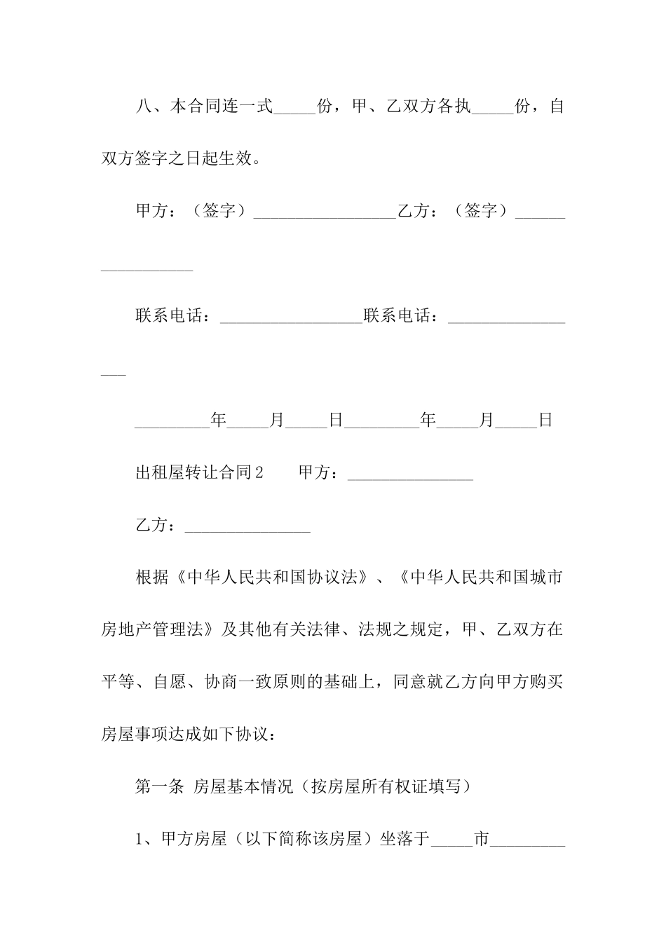 出租屋转让合同(精选5篇)_第3页