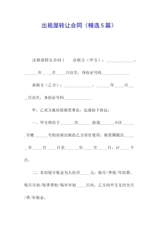 出租屋转让合同(精选5篇)