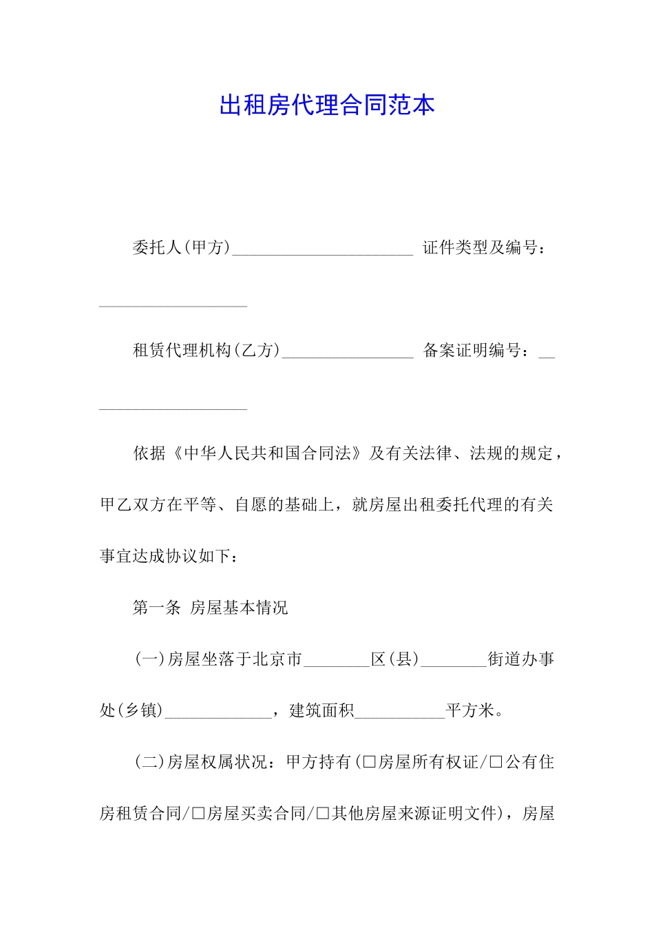 出租房代理合同范本_第1页