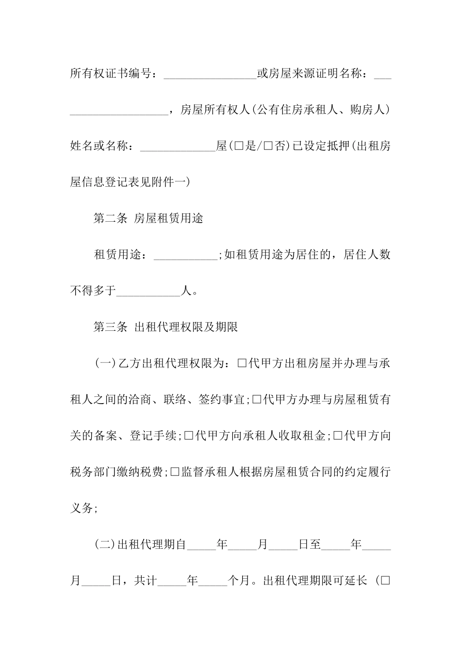 出租房代理合同范本_第2页