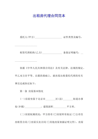 出租房代理合同范本