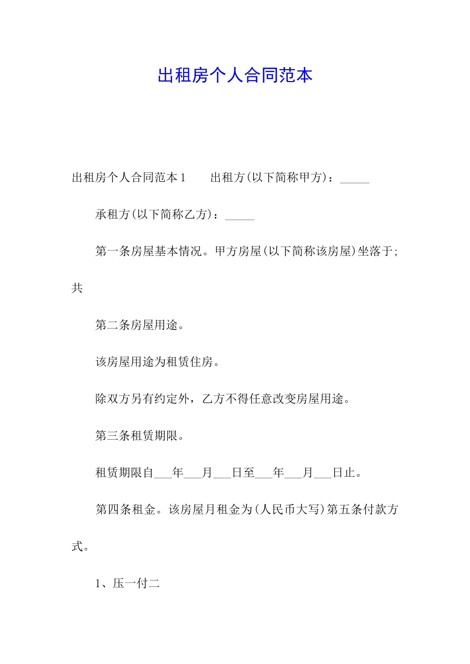 出租房个人合同范本_第1页
