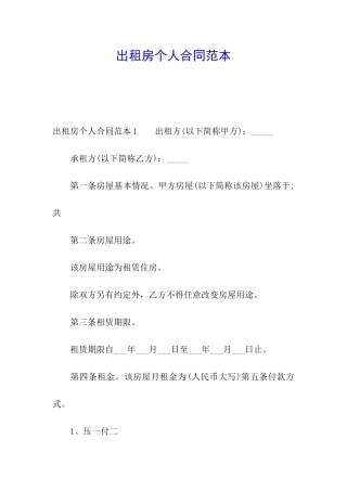 出租房个人合同范本