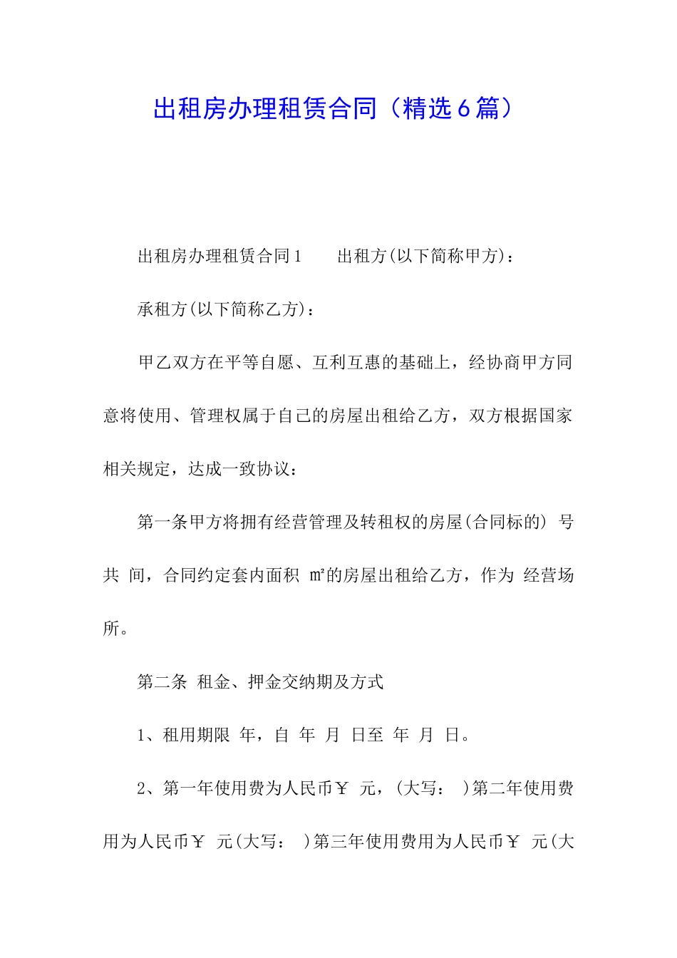 出租房办理租赁合同_第1页