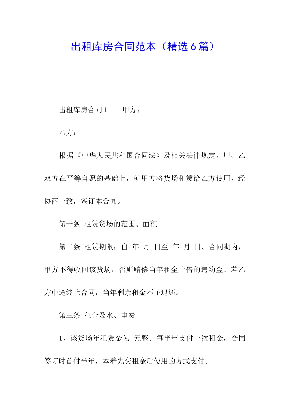 出租库房合同范本_第1页