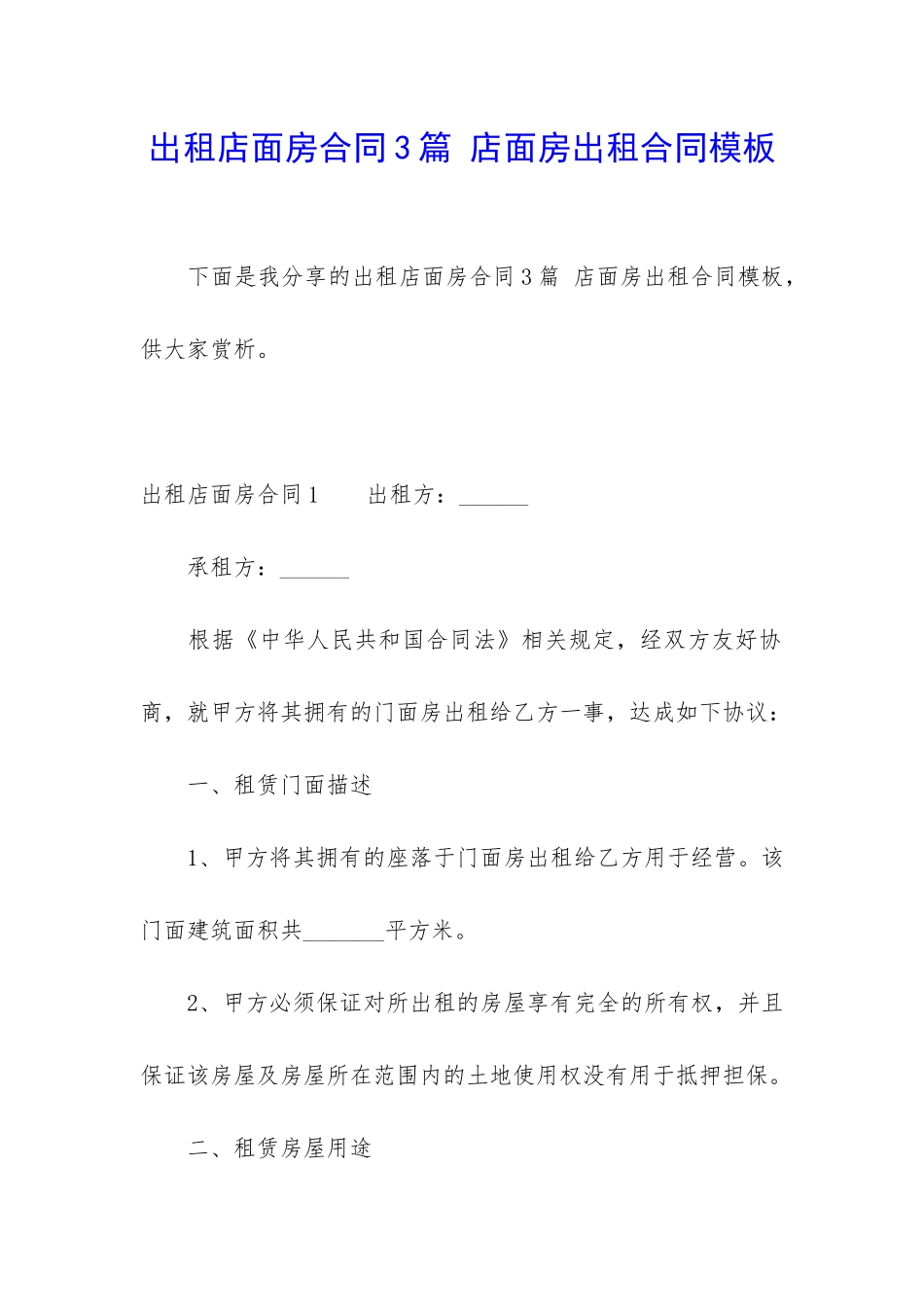 出租店面房合同3篇-店面房出租合同模板_第1页