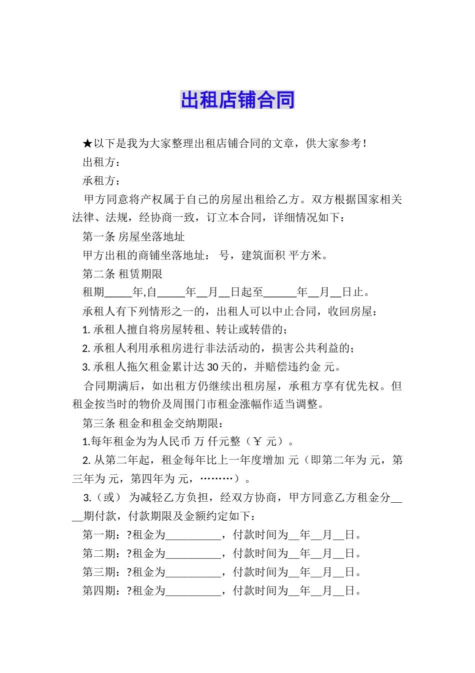 出租店铺合同_第1页