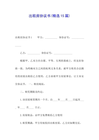 出租房协议书(精选15篇)