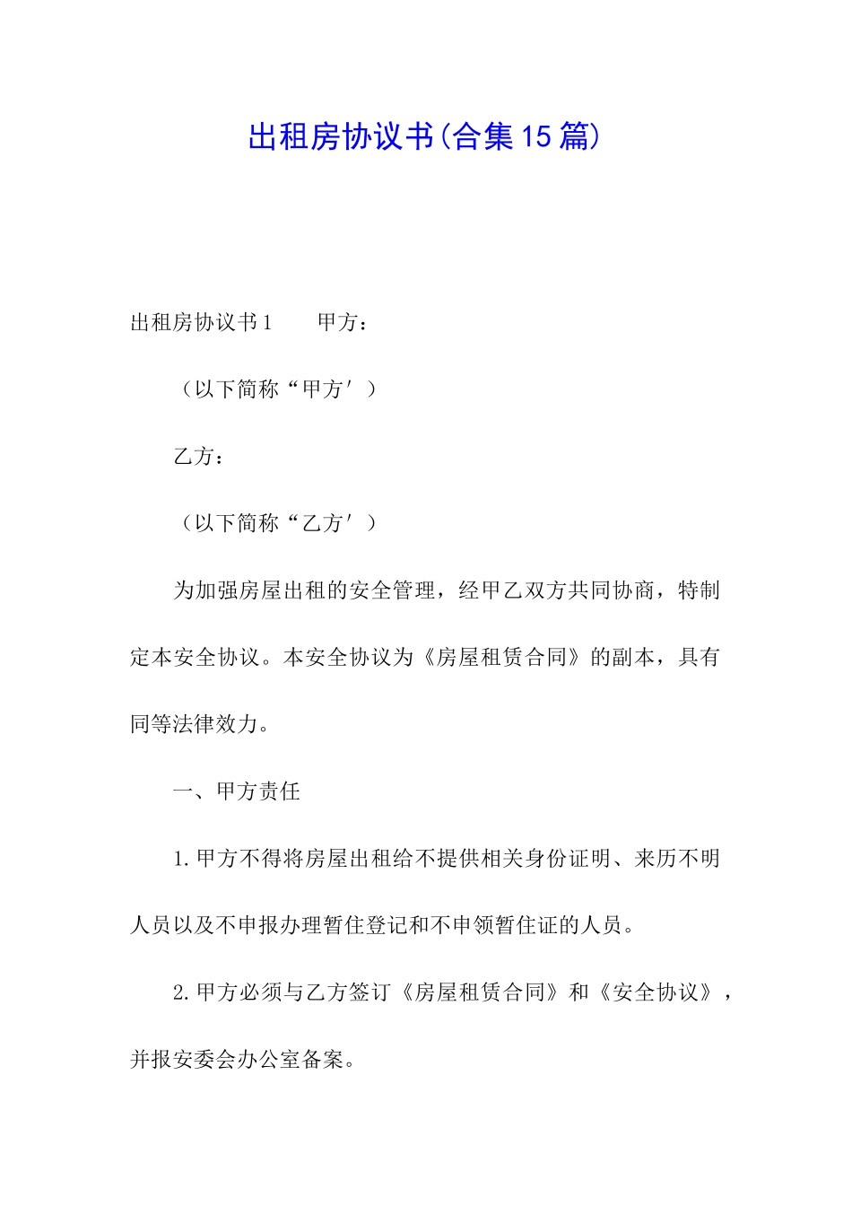 出租房协议书(合集15篇)_第1页