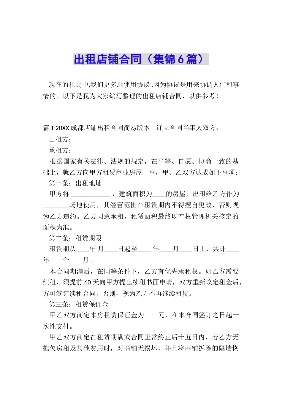 出租店铺合同(集锦6篇)_第1页