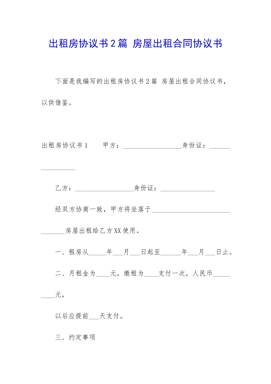 出租房协议书2篇-房屋出租合同协议书_第1页