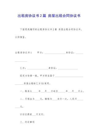 出租房协议书2篇-房屋出租合同协议书