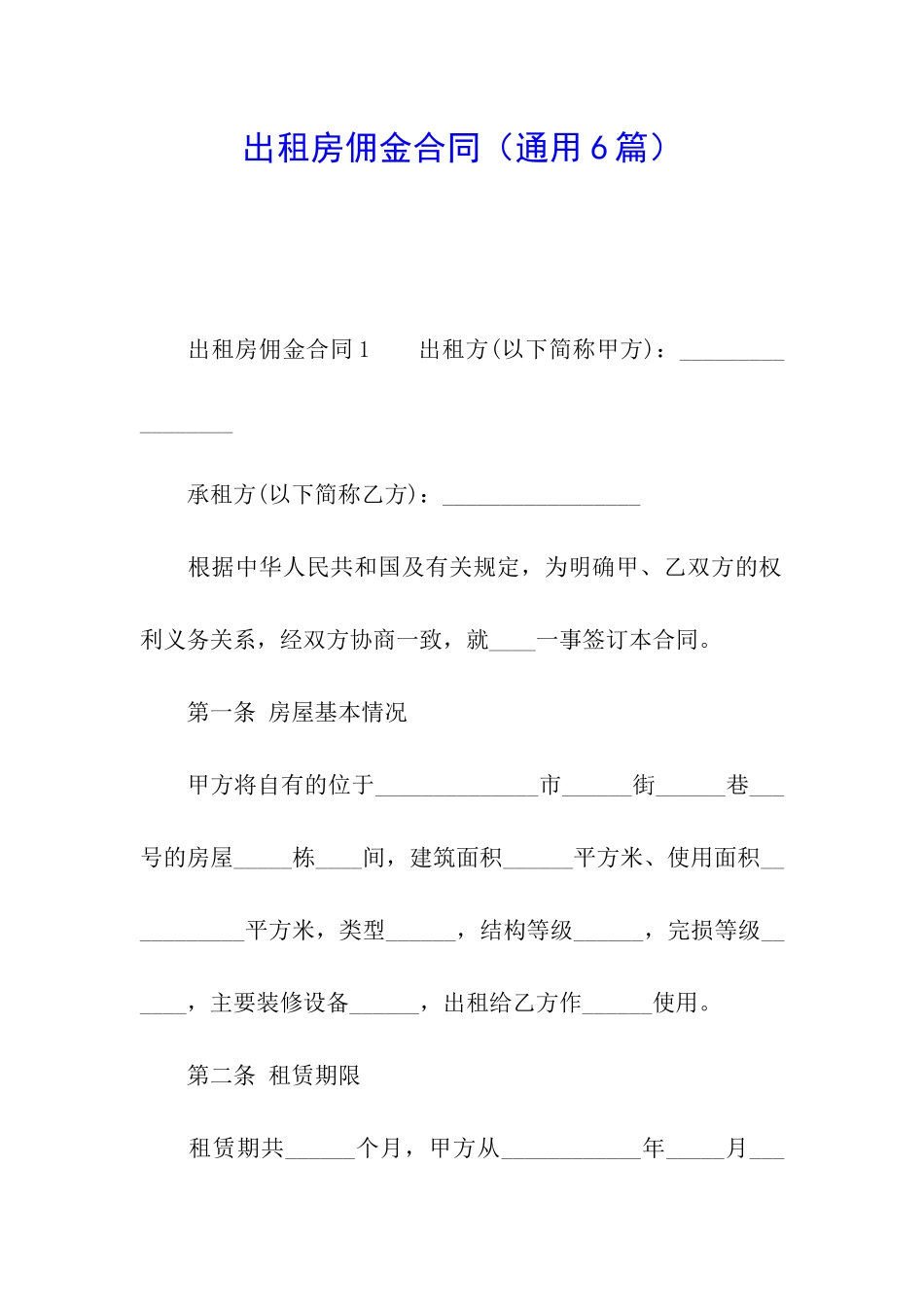 出租房佣金合同_第1页