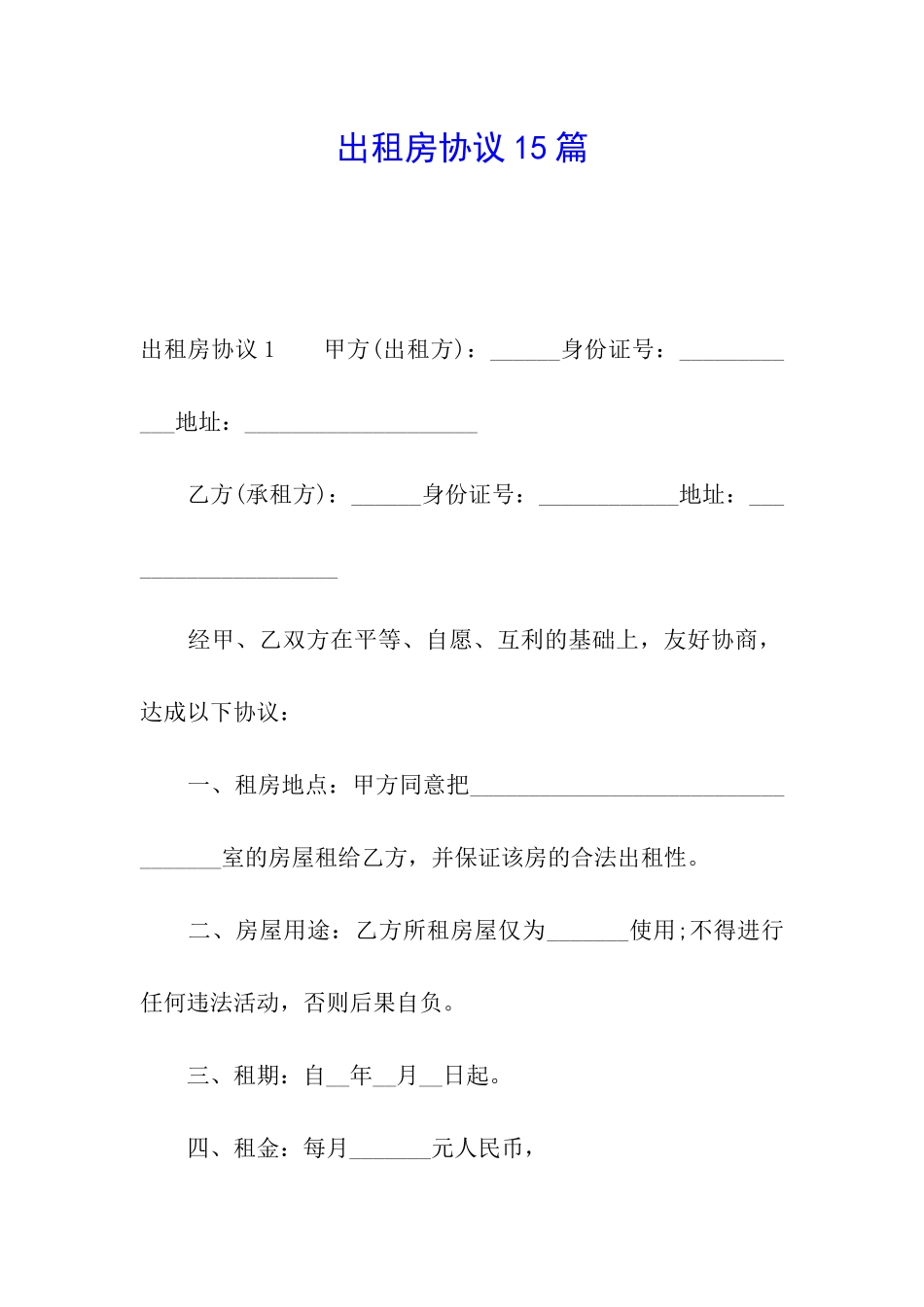 出租房协议15篇_第1页