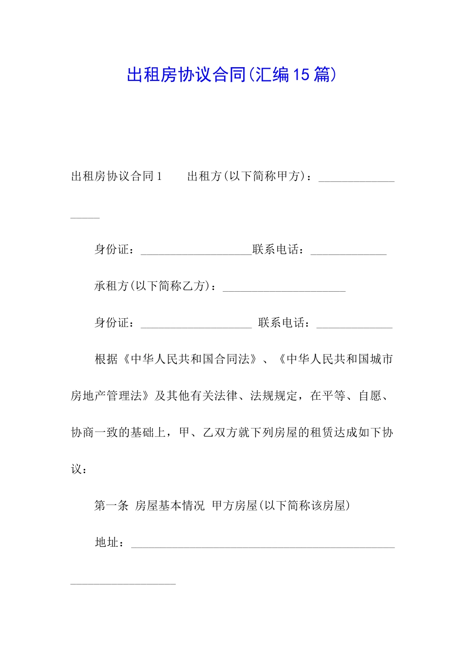 出租房协议合同(汇编15篇)_第1页