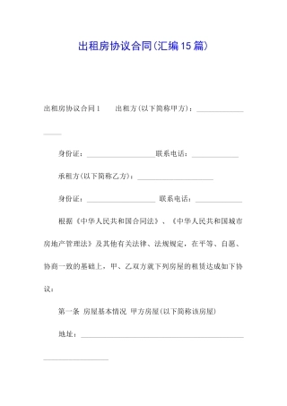 出租房协议合同(汇编15篇)