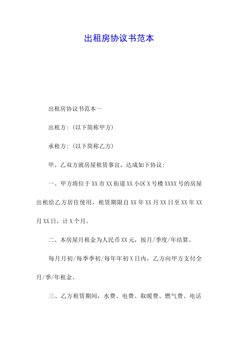 出租房协议书范本_第1页