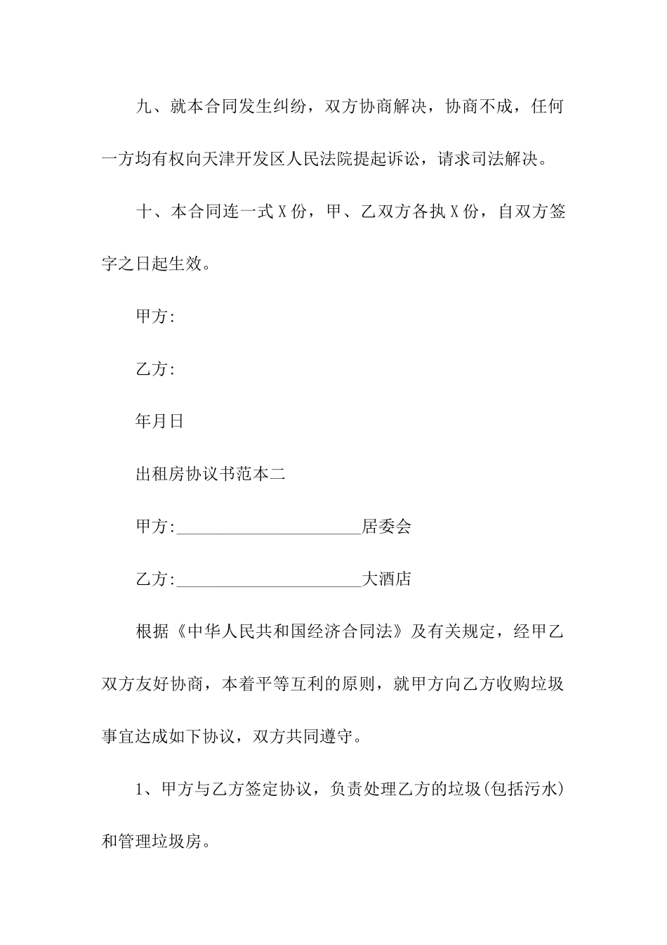 出租房协议书范本_第3页