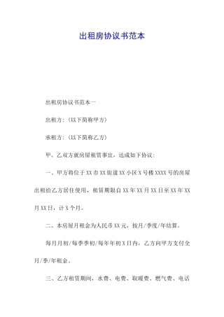 出租房协议书范本
