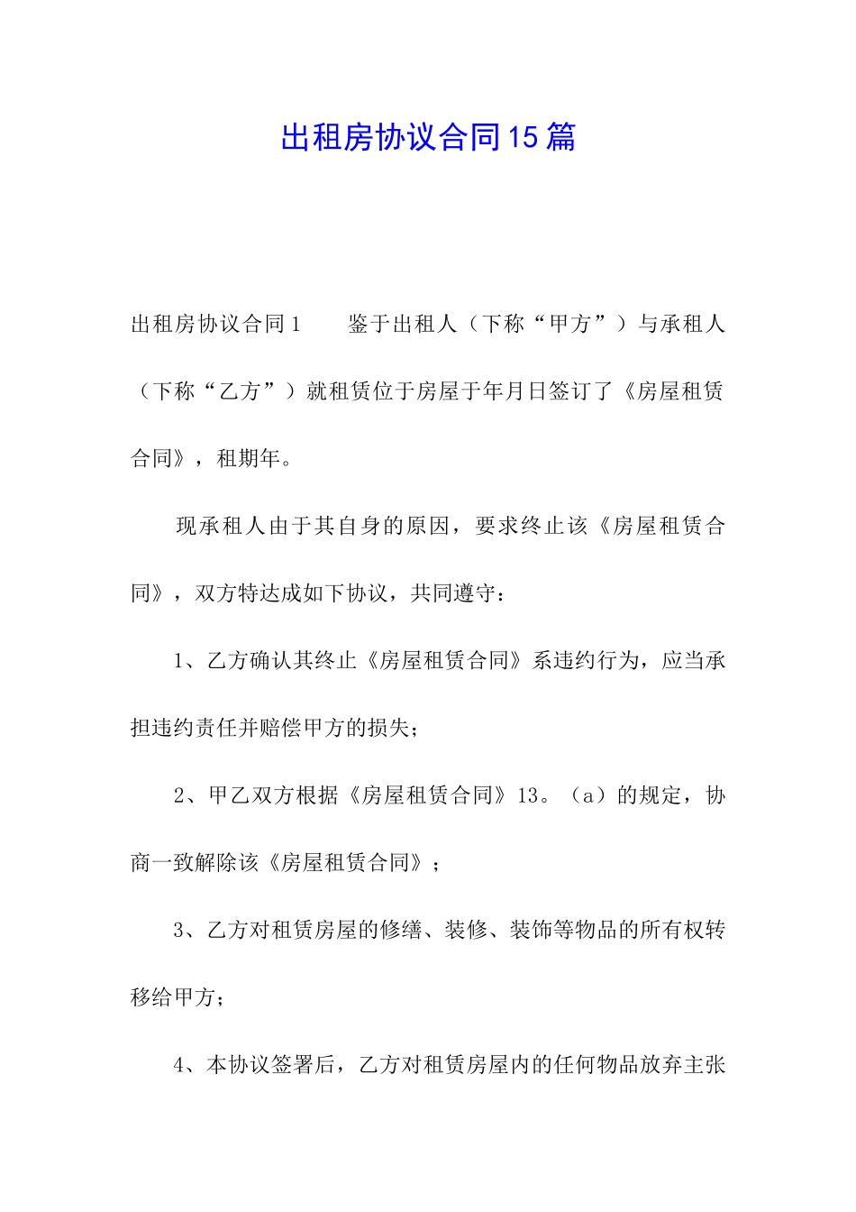 出租房协议合同15篇_第1页